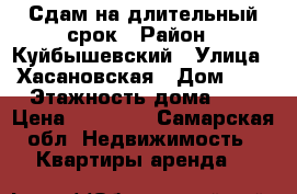 Сдам на длительный срок › Район ­ Куйбышевский › Улица ­ Хасановская › Дом ­ 9 › Этажность дома ­ 5 › Цена ­ 10 000 - Самарская обл. Недвижимость » Квартиры аренда   